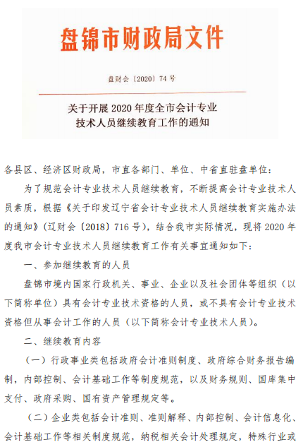 遼寧盤錦2020年會計(jì)人員繼續(xù)教育工作的通知