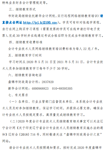 遼寧盤錦2020年會計(jì)人員繼續(xù)教育工作的通知