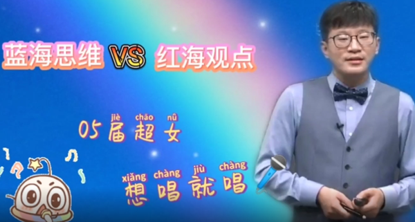 杭超老師：紅海思維vs藍海觀點 05屆超女實例分析！