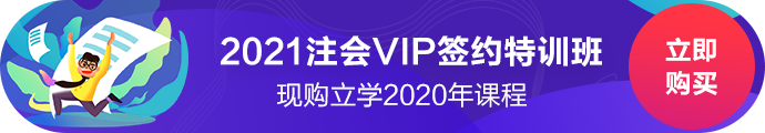 2021新課開(kāi)售！注會(huì)vip有什么好？