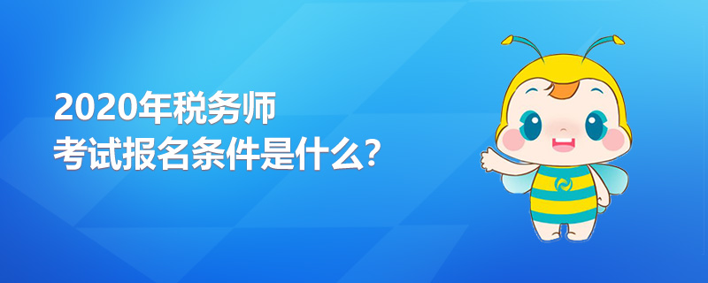 2020年稅務師考試報名條件是什么？
