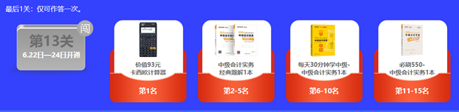 那些搶先參加中級會計答題闖關(guān)賽的人怎樣了？當(dāng)然是過關(guān)、拿獎、夸