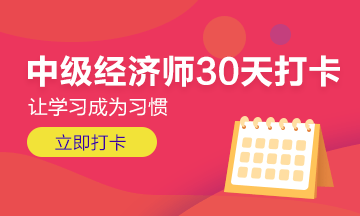 【中級經(jīng)濟師30天打卡計劃】