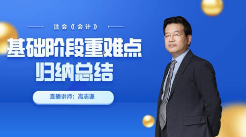 注會點(diǎn)題密訓(xùn)班老師高志謙8號直播：重難點(diǎn)歸納總結(jié)