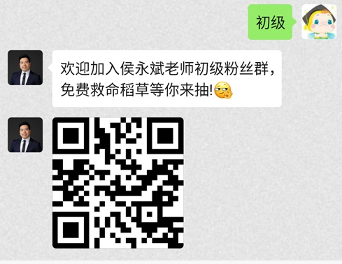 侯永斌老師微信公眾號開通啦 加入粉絲群有機會得救命稻草哦！