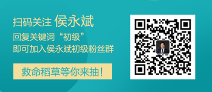 侯永斌老師微信公眾號開通啦 加入粉絲群有機會得救命稻草哦！