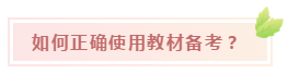 快來(lái)Get稅務(wù)師教材的正確打開(kāi)方式！