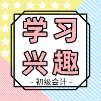 興趣是世界上最好的老師 提高初級會計興趣 備考so easy！