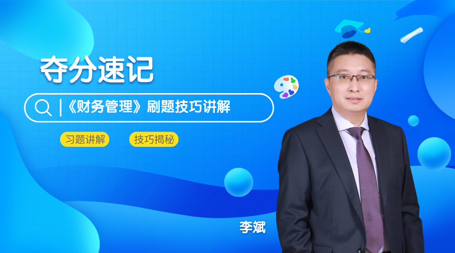 4日直播：奪分速記！密訓(xùn)班老師李斌教你財(cái)管刷題技巧>
