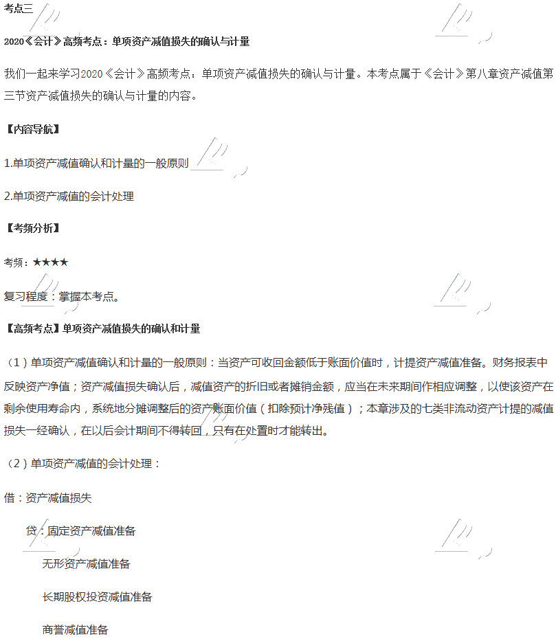 2020年注會會計第八章高頻考點：單項資產(chǎn)減值損失的確認(rèn)與計量