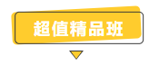 搶跑利器！2021年中級(jí)會(huì)計(jì)職稱超值精品班開售！