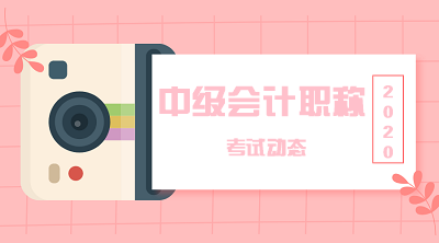 寧夏2020年會計中級考試科目有哪些？