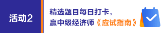 中級經(jīng)濟師助力團活動2