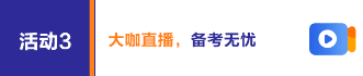 中級經(jīng)濟師助力團活動3