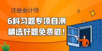 2020注會備考習題專項自測 精選好題快來免費做！
