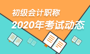 2020年貴州省初級(jí)會(huì)計(jì)考試時(shí)間延遲到啥時(shí)候了呢？