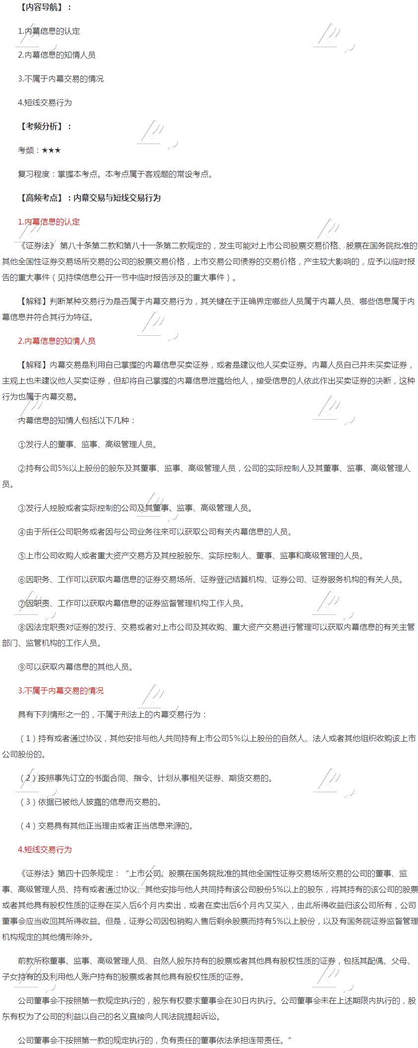 2020年注會《經濟法》第七章高頻考點：內幕交易與短線交易行為