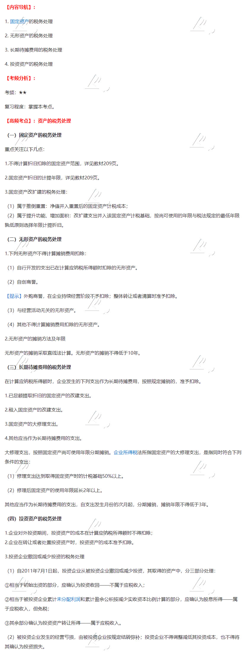 2020注會《稅法》第四章高頻考點：資產(chǎn)的稅務處理
