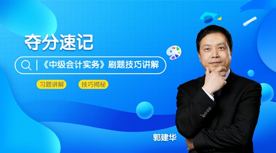 8日免費直播：考前點題密訓(xùn)班老師郭建華親授刷題技巧