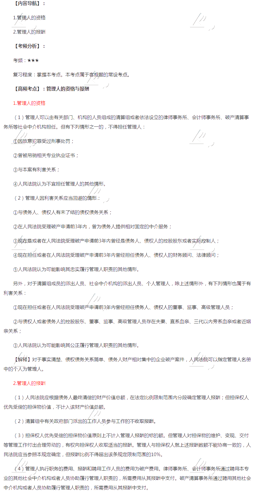 2020年注會《經(jīng)濟(jì)法》第八章高頻考點(diǎn)：管理人的資格與報(bào)酬