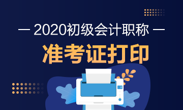 河南2020年初級會計準考證打印注意事項 去關(guān)注
