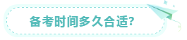 備考時(shí)間多久合適？