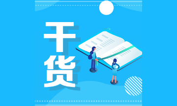 初級會計(jì)沖刺備考：勞動合同解除有哪些重點(diǎn)？
