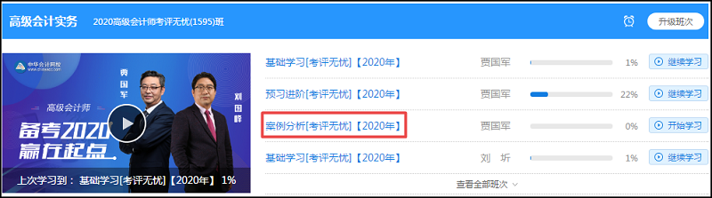 【公告】2020年高級(jí)會(huì)計(jì)師案例分析課程更新了！先聽為敬！