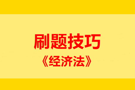 刷題技巧：中級經(jīng)濟法五大題型 這些妙計請記??！