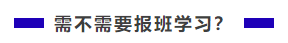 中級會計職稱難不難？需不需要報班學習？