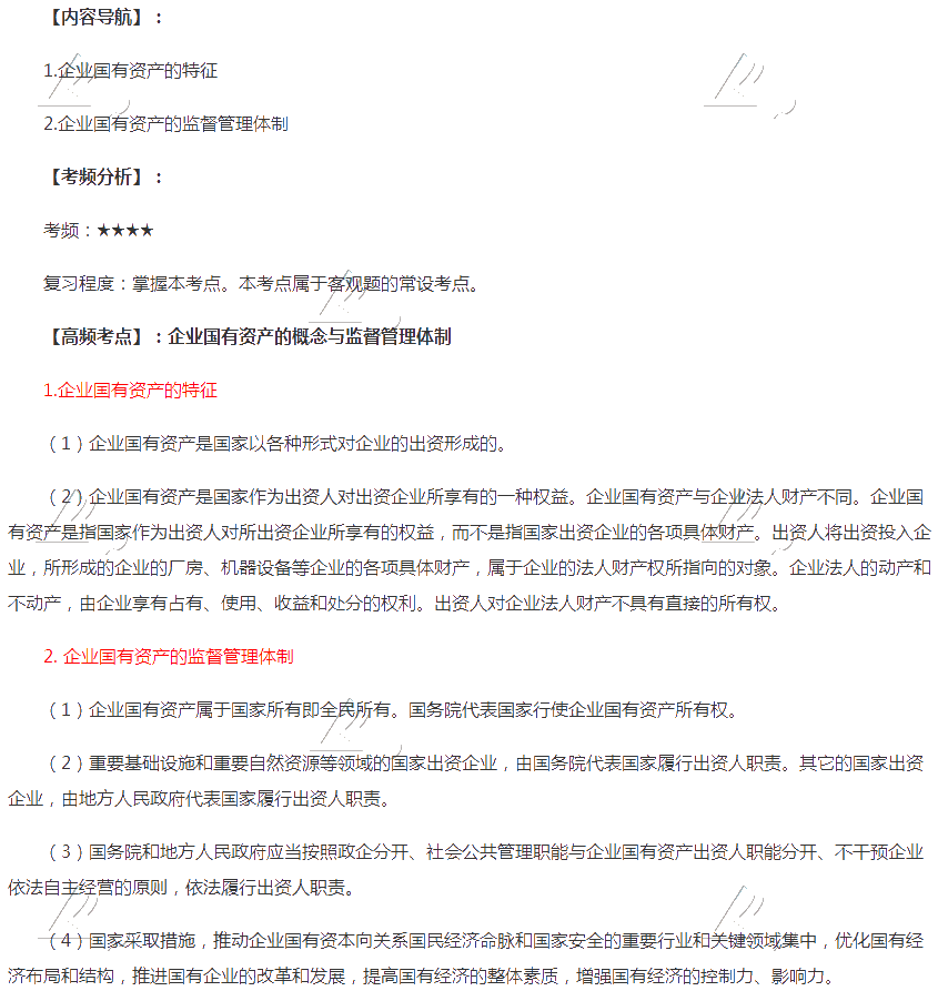 2020年注會《經(jīng)濟(jì)法》第十章高頻考點(diǎn)：企業(yè)國有資產(chǎn)的概念