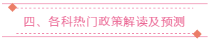 四、各科熱門政策解讀及預(yù)測(cè)