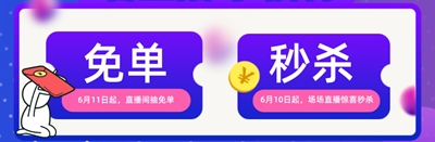 618免單+秒殺！6月9日到19日 天天有直播 場場有驚喜！