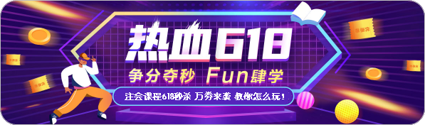 注會(huì)課程618秒殺 千萬(wàn)學(xué)習(xí)津貼 萬(wàn)劵來(lái)襲 教你怎么玩！