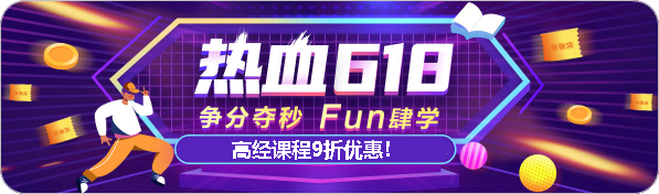 震撼來(lái)襲~高級(jí)經(jīng)濟(jì)師課程618超優(yōu)惠的折扣！