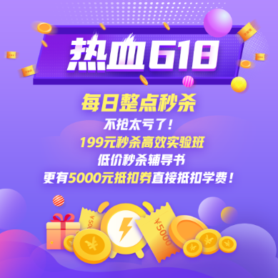 初會618 每日整點(diǎn)秒殺 1折限時搶！千萬學(xué)習(xí)津貼 萬券來襲