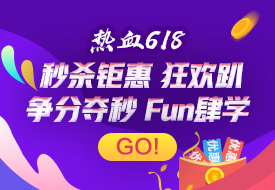 初會618 每日整點(diǎn)秒殺 1折限時搶！千萬學(xué)習(xí)津貼 萬券來襲