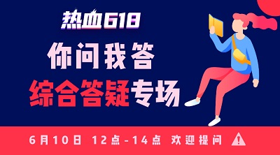 【熱血618】你問我答—活動知多少？首輪更給力！