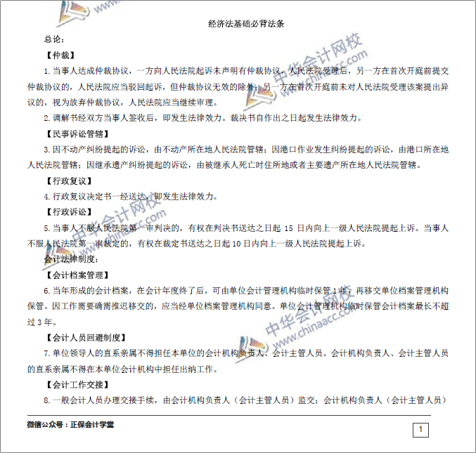 搶！初級職稱《經(jīng)濟(jì)法基礎(chǔ)》必背法條來了！猛漲20分！
