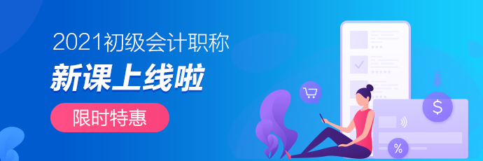 2021初級會(huì)計(jì)職稱面授班