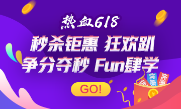 熱血618 別瞎買！中級會計超值好課 網(wǎng)校不允許你多花一分錢！