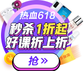 618省錢專列進(jìn)站了！中級好課 撩到離譜！趕緊上車！
