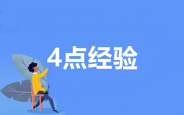 短時間如何學(xué)習(xí)考過中級？“過來人”的4點經(jīng)驗>