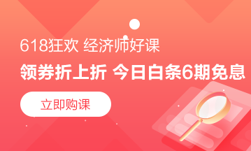 狂歡繼續(xù)！ 6月18日京東白條購(gòu)初級(jí)經(jīng)濟(jì)師課程享6期免息！