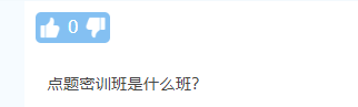 【熱議】中級會計點題密訓班到底是啥班？應(yīng)不應(yīng)該報？