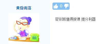 【熱議】中級會計點題密訓班到底是啥班？應(yīng)不應(yīng)該報？