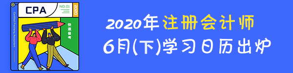 【跟上進度】2020年注冊會計師6月（下）學(xué)習(xí)日歷來啦！