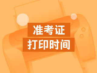 2020年?？谧?huì)準(zhǔn)考證打印時(shí)間