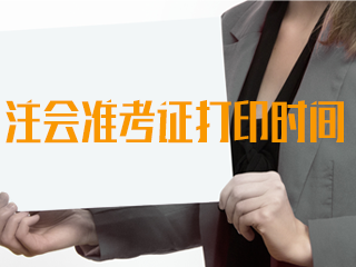 2020年cpa準考證什么時候打??？