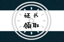 云南2019年初級經(jīng)濟師合格證能領(lǐng)了嗎？